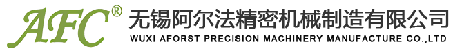 無錫阿爾法精密機(jī)械制造有限公司
