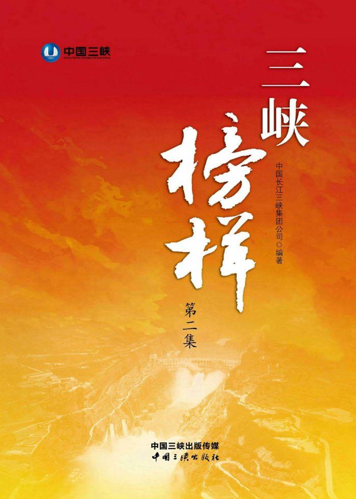 三峽榜樣(第二集)