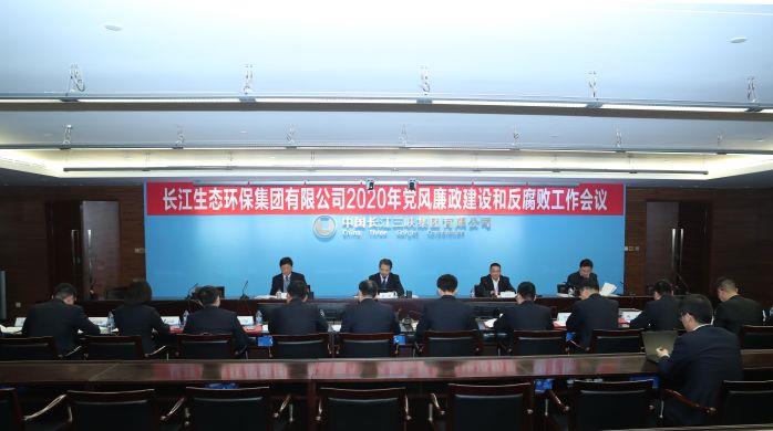 長江環保集團順利召開2020年黨風廉政建設和反腐敗工作會 攝影:高錦濤 長江環保集團順利召開2020年黨風廉政建設和反腐敗工作會 攝影:高錦濤